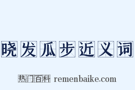 晓发瓜步近义词是什么意思的图片